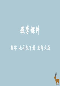 2018-2019学年七年级数学下册 第二章 相交线与平行线 2 探索直线平行的条件教学课件 （新版