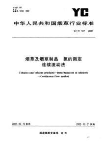 YC-T 162-2002 烟草及烟草制品 氯的测定 连续流动法