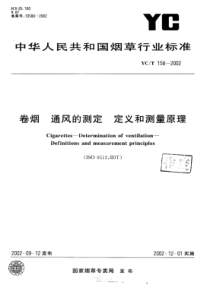 YC∕T 158-2002 卷烟通风的测定 定义和测量原理