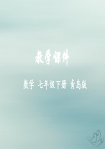 2018-2019学年七年级数学下册 第12章 乘法公式与因式分解 12.1 平方差公式教学课件 （