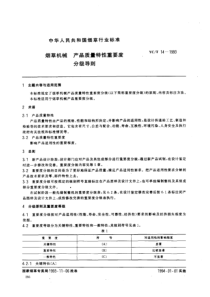 YC-T 14-1993 烟草机械 产品质量特性重要度 分级导则