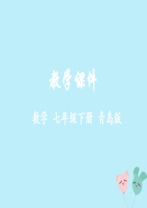 2018-2019学年七年级数学下册 第10章 一次方程组 10.3 三元一次方程组教学课件 （新版