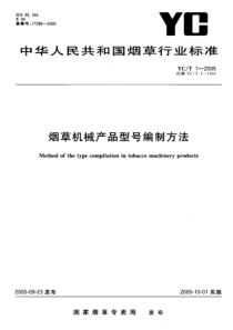 YC-T 1-2005 烟草机械产品型号编制方法