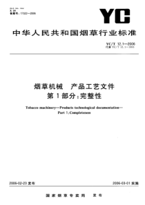 YC-T 12.1-2006 烟草机械 产品工艺文件 第1部分完整