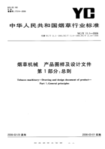 YC-T 11.1-2006 烟草机械 产品图样及设计文件 第1部分总则