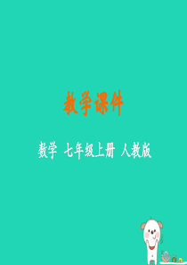 2018-2019学年七年级数学上册 第三章 一元一次方程 3.2 解一元一次方程（一）—合并同类项