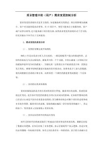 项目管理中的(用户需求变更控制分析doc5)(1)