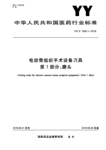 YY∕T 1629.1-2018 电动骨组织手术设备刀具 第1部分磨头