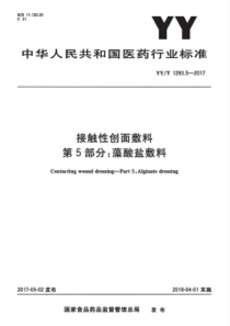 YY∕T 1293.5-2017 接触性创面敷料 第5部分藻酸盐敷料