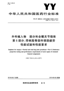 YY∕T 0809.6-2018 外科植入物 部分和全髋关节假体 第6部分带柄股骨部件颈部疲劳性能试