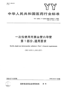 YY 0285.1-2004 一次性使用无菌血管内导管 第1部分 通用要求