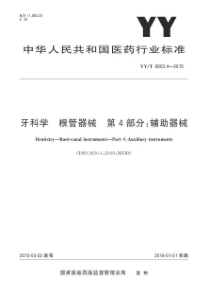 YY∕T 0803.4-2015 牙科学根管器械 第4部分辅助器械