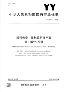 YY 0719.1-2009 眼科光学 接触镜护理产品 第1部分术语