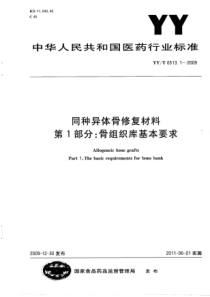 YY∕T 0513.1-2009 同种异体骨修复材料 第1部分骨组织库基本要求