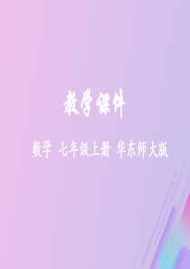 2018-2019学年七年级数学上册 第4章 图形的初步认识 4.5 最基本的图形—点和线同步课件 