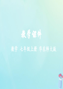 2018-2019学年七年级数学上册 第4章 图形的初步认识 4.1 生活中的立体图形同步课件 （新