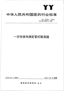 YY 0286-1996  一次性使用滴定管式输液器