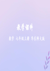 2018-2019学年七年级数学上册 第3章 整式的加减 3.1 列代数式同步课件 （新版）华东师大