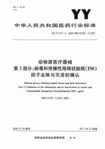 YY∕T 0771.3-2009 动物源医疗器械 第3部分病毒和传播