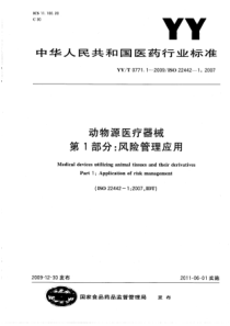 YYT 0771.1-2009 动物源医疗器械 第1部分 风险管理应用