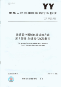 YY∕T 0681.1-2018 无菌医疗器械包装试验方法加速老化试验指南