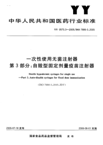 YY-T 0573.3-2005 一次性使用无菌注射器 第3部分 自毁型固定剂量疫苗注射器