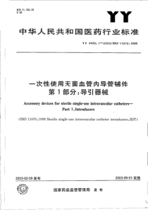 YY 0450.1-2003 一次性使用无菌血管内导管辅件 第1部分导引器械