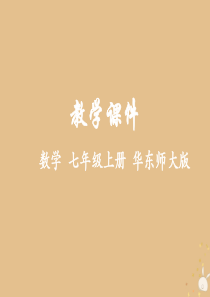 2018-2019学年七年级数学上册 第2章 有理数 2.6 有理数的加法同步课件 （新版）华东师大