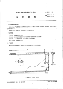 YY 0070-1992 食管窥镜