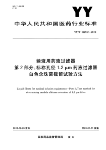 YY∕T 0929.2-2018 输液用药液过滤器 第2部分标称孔径1.2μm药液过滤器白色念珠菌截