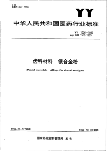 YY 1026-1999 齿科材料 银合金粉