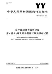 YY∕T 0870.4-2014 医疗器械遗传毒性试验 第4部分哺乳动物骨髓红细胞微核试验