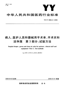 YY-T 0506.3-2005 病人、医护人员和器械用手术单、手术衣和洁净服 第3部分试验方法