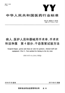 YY∕T 0506.4-2016 病人、医护人员和器械用手术单、手术衣和洁净服 第4部分干态落絮试验