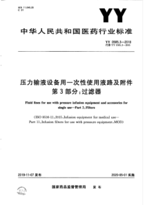 YY 0585.3-2018 压力输液设备用一次性使用液路及附件 第3部分过滤器