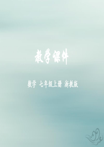 2018-2019学年七年级数学上册 第1章 有理数 1.1 从自然数到有理数教学课件 （新版）浙教