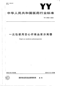 YY 0465-2003 一次性使用空心纤维血浆分离器