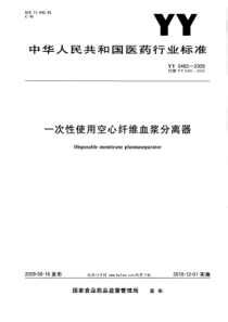 YY 0465-2009 一次性使用空心纤维血浆分离器