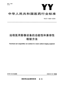 YY∕T 1643-2018 远程医用影像设备的功能性和兼容性检验方法