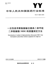 YY∕T 1639-2018 一次性使用聚氨酯输注器具二苯甲烷二异氰酸酯(MDI)残留量测定方法