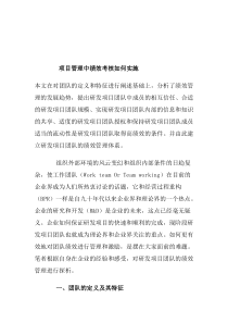 项目管理中绩效考核如何实施(doc 9)