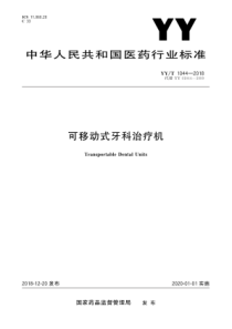 YY∕T 1044-2018 可移动式牙科治疗机