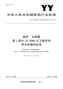 YY∕T 0865.2-2018 超声 水听器 第2部分40MHz以下超声场用水听器的校准