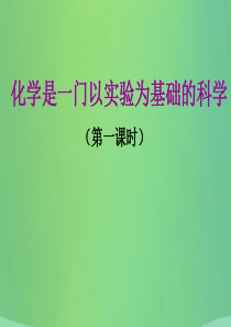 2017-2018学年九年级化学上册 第一单元 课题2 化学是一门以实验为基础的科学课件 （新版）新