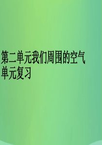 2017-2018学年九年级化学上册 第二单元 我们周围的空气复习课件 （新版）新人教版