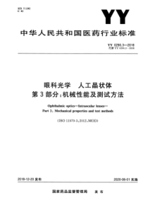 YY 0290.3-2018 眼科光学 人工晶状体 第3部分机械性能及测试方法