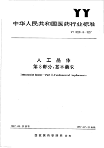 YY 0290.8-1997 人工晶体 第8部分 基本要求