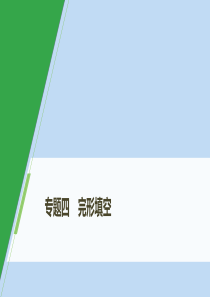 （浙京津鲁琼专版）2020版高考英语大二轮复习 专题四 完形填空 第一节 记叙文课件 新人教版