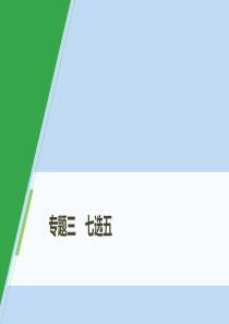 （浙京津鲁琼专版）2020版高考英语大二轮复习 专题三 七选五 第三节 段尾设空题课件 新人教版