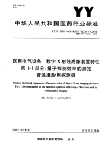 YY∕T 0590.1-2018 医用电气设备 数字X射线成像装置特性 第1-1部分量子探测效率的测